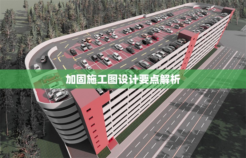 加固施工圖設(shè)計(jì)要點(diǎn)解析