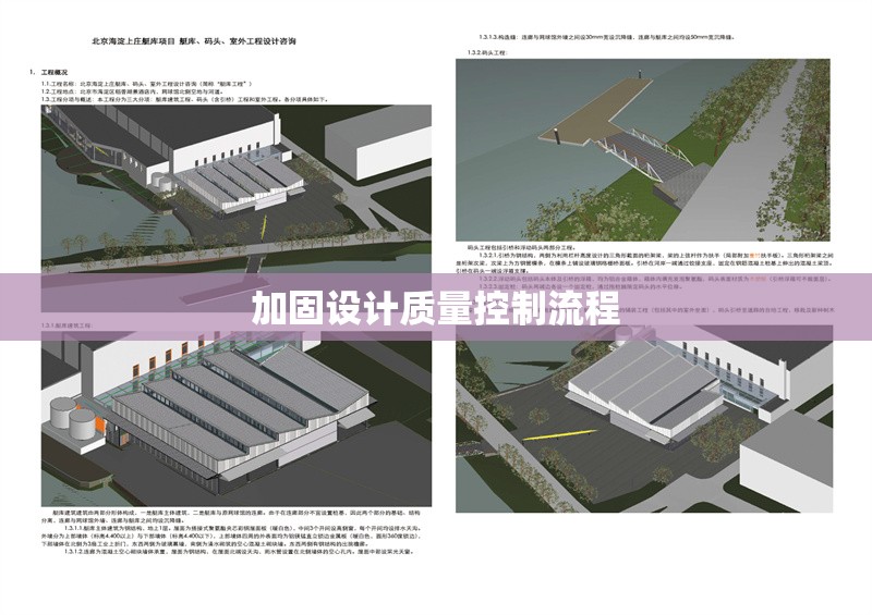 加固設(shè)計(jì)質(zhì)量控制流程 行業(yè)新聞 第1張