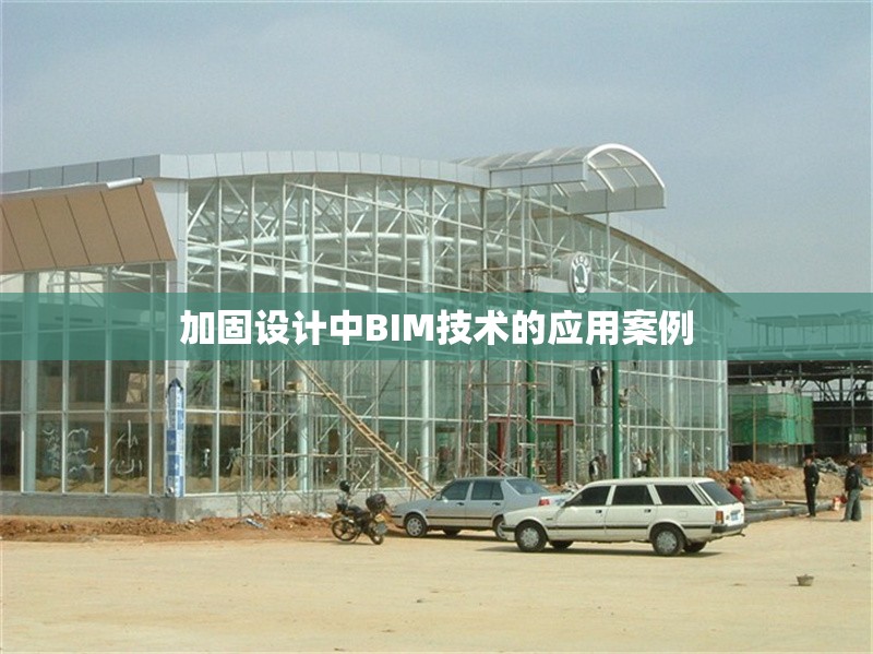 加固設(shè)計(jì)中BIM技術(shù)的應(yīng)用案例 行業(yè)新聞 第1張 加固設(shè)計(jì)中BIM技術(shù)的應(yīng)用案例 行業(yè)新聞 第1張