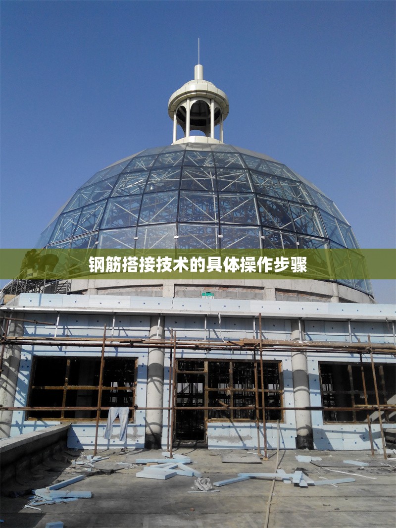 鋼筋搭接技術(shù)的具體操作步驟 行業(yè)新聞 第1張