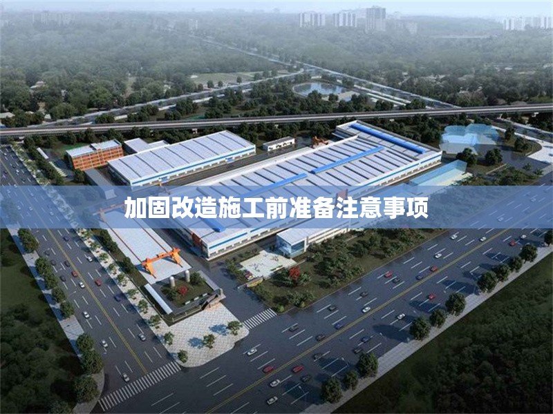加固改造施工前準(zhǔn)備注意事項(xiàng)