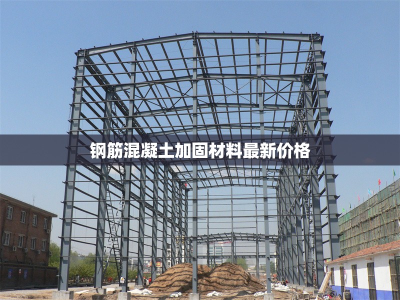 鋼筋混凝土加固材料最新價格 行業(yè)新聞 第1張