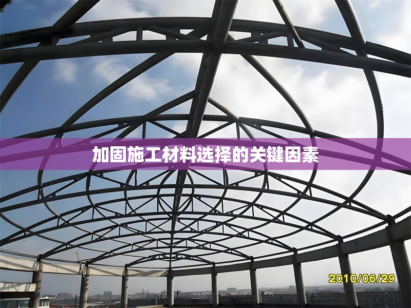 加固施工材料選擇的關(guān)鍵因素 行業(yè)新聞 第1張
