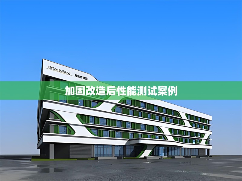 加固改造后性能測(cè)試案例