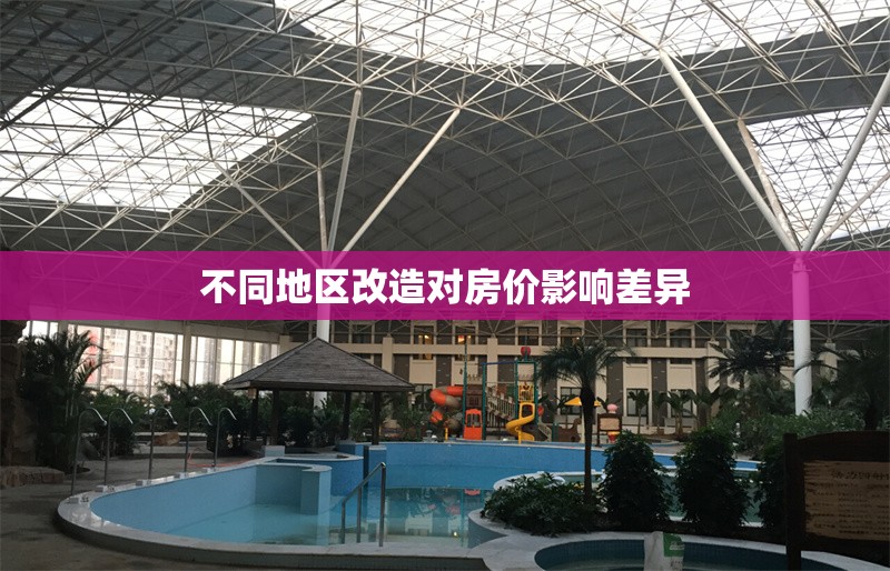 不同地區(qū)改造對房價(jià)影響差異 行業(yè)新聞 第1張