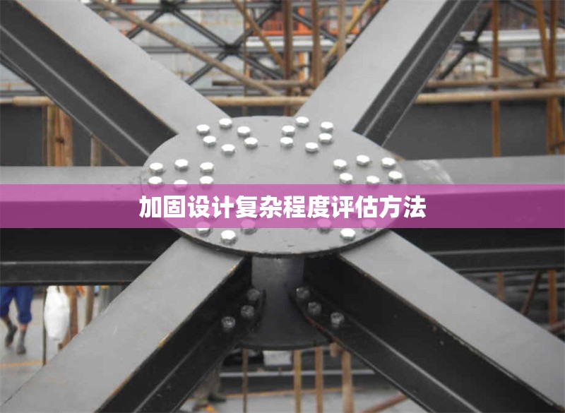 加固設(shè)計(jì)復(fù)雜程度評(píng)估方法 行業(yè)新聞 第1張 加固設(shè)計(jì)復(fù)雜程度評(píng)估方法 行業(yè)新聞 第1張