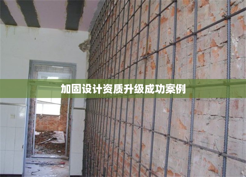 加固設(shè)計(jì)資質(zhì)升級(jí)成功案例 行業(yè)新聞 第1張