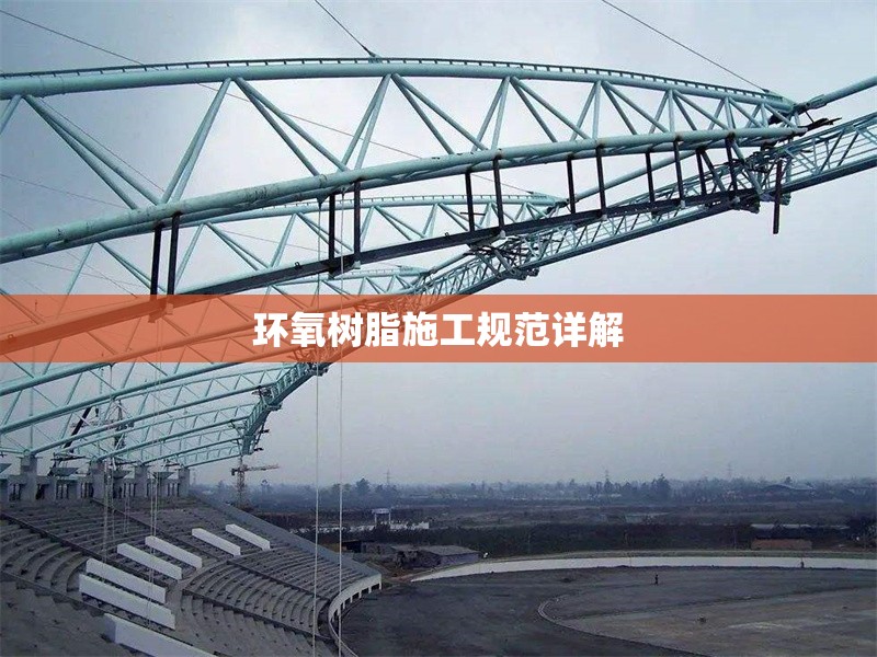 環(huán)氧樹脂施工規(guī)范詳解