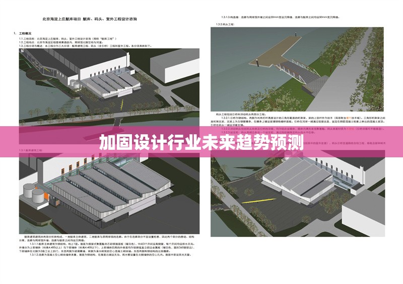 加固設(shè)計(jì)行業(yè)未來(lái)趨勢(shì)預(yù)測(cè) 行業(yè)新聞 第1張