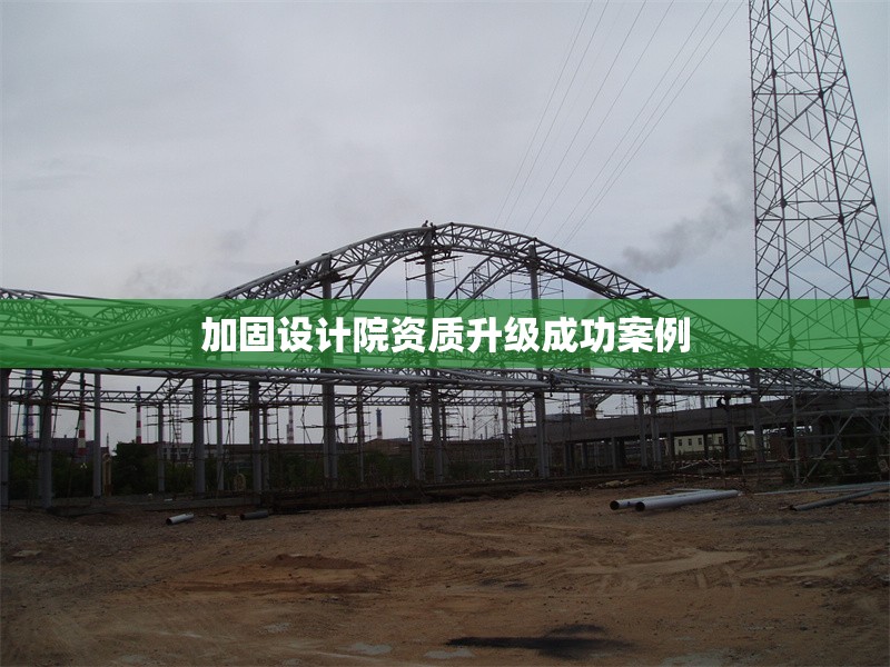 加固設(shè)計(jì)院資質(zhì)升級(jí)成功案例 行業(yè)新聞