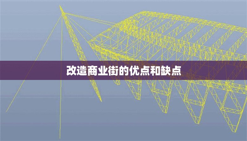 改造商業(yè)街的優(yōu)點(diǎn)和缺點(diǎn) 行業(yè)新聞