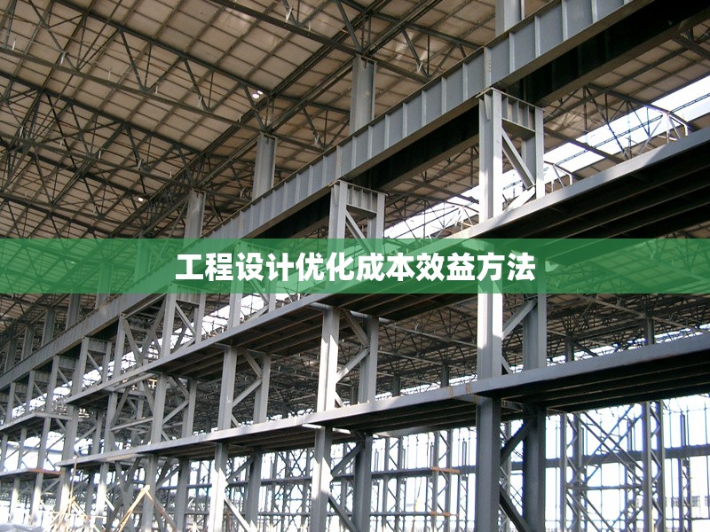 工程設(shè)計(jì)優(yōu)化成本效益方法