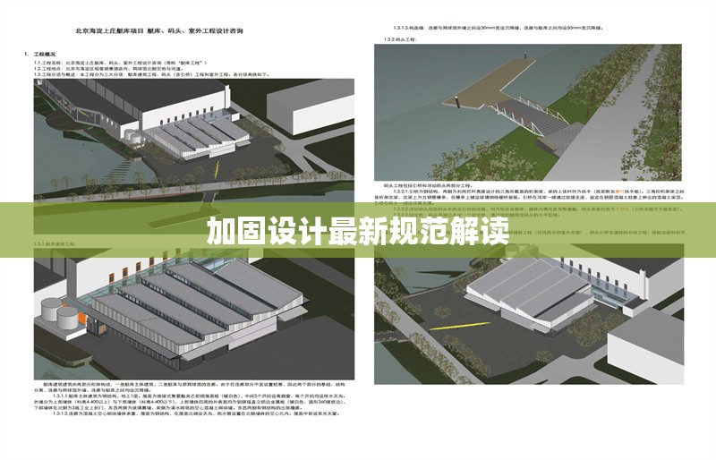 加固設(shè)計(jì)最新規(guī)范解讀 行業(yè)新聞 第1張