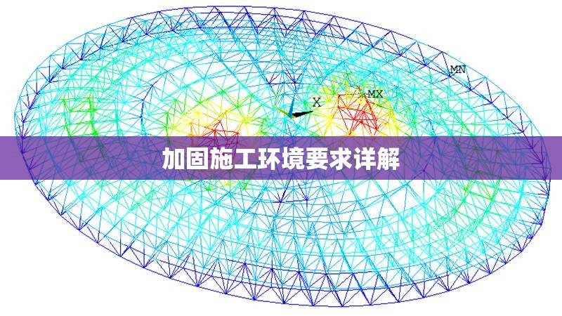 加固施工環(huán)境要求詳解 行業(yè)新聞 第1張