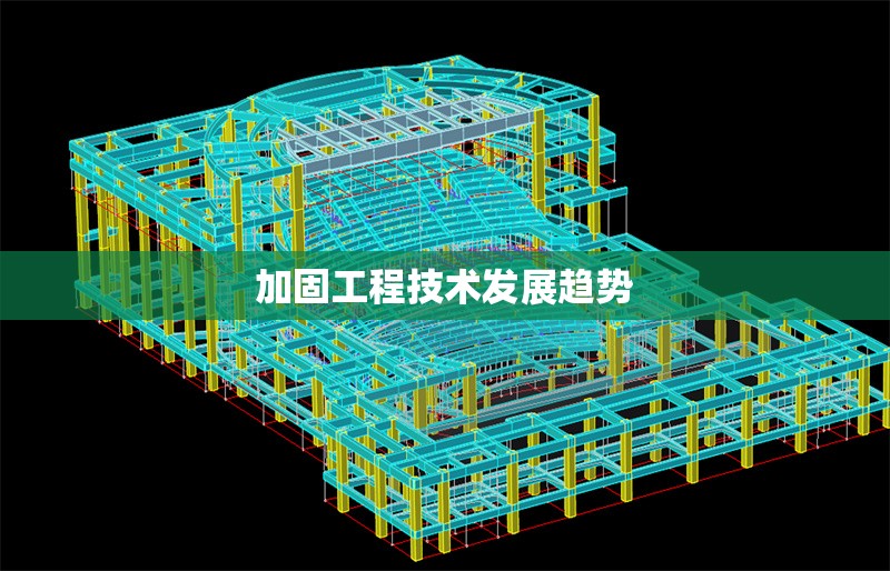 加固工程技術(shù)發(fā)展趨勢(shì)