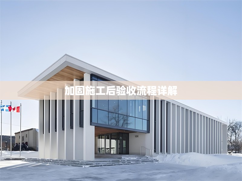 加固施工后驗(yàn)收流程詳解