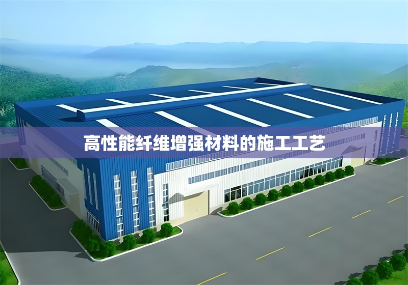 高性能纖維增強(qiáng)材料的施工工藝