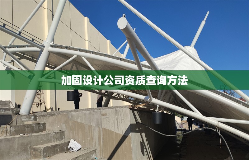加固設(shè)計(jì)公司資質(zhì)查詢(xún)方法 行業(yè)新聞 第1張
