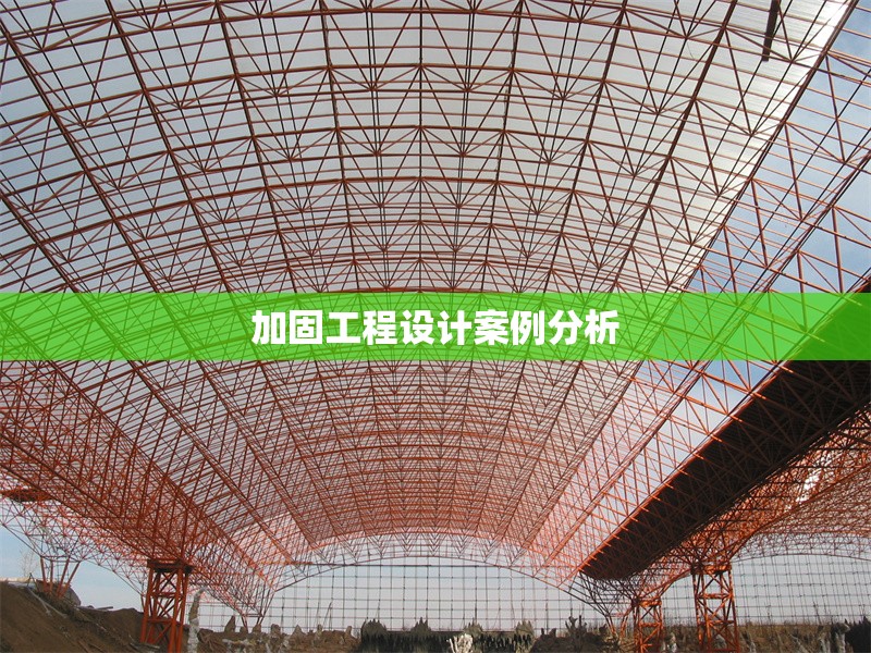 加固工程設(shè)計(jì)案例分析 行業(yè)新聞 第1張