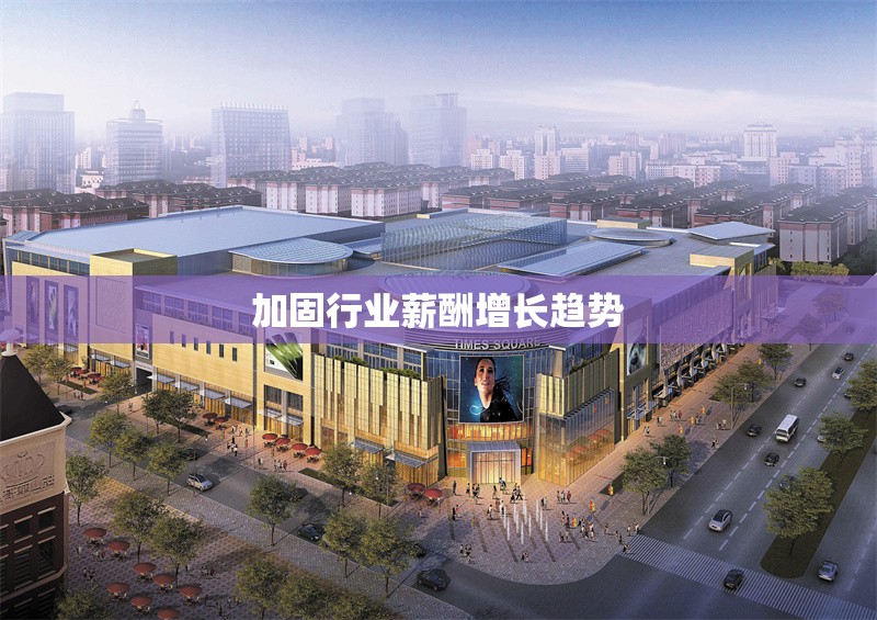 加固行業(yè)薪酬增長(zhǎng)趨勢(shì) 行業(yè)新聞 第1張 加固行業(yè)薪酬增長(zhǎng)趨勢(shì) 行業(yè)新聞 第1張