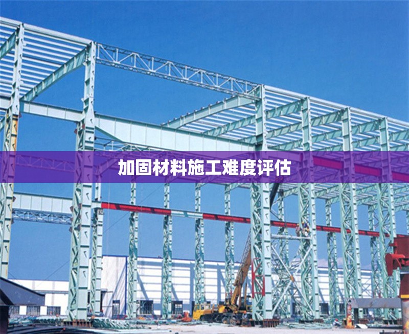 加固材料施工難度評估 行業(yè)新聞 第1張