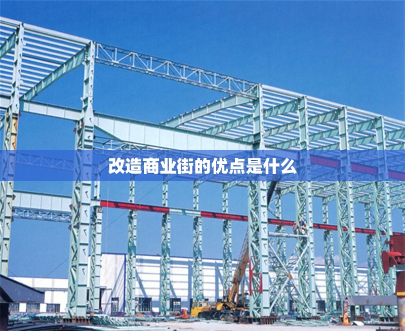 改造商業(yè)街的優(yōu)點是什么 行業(yè)新聞 第1張 改造商業(yè)街的優(yōu)點是什么 行業(yè)新聞 第1張