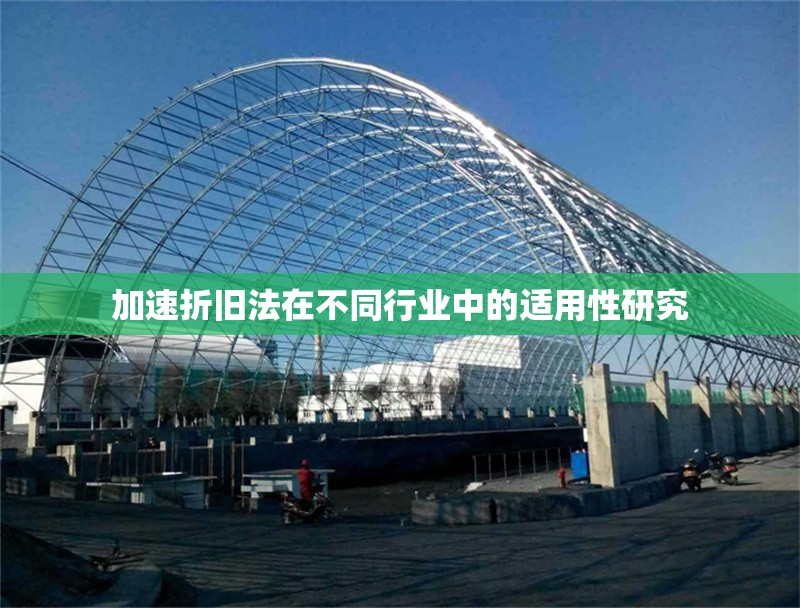 加速折舊法在不同行業(yè)中的適用性研究 行業(yè)新聞 第1張 加速折舊法在不同行業(yè)中的適用性研究 行業(yè)新聞 第1張