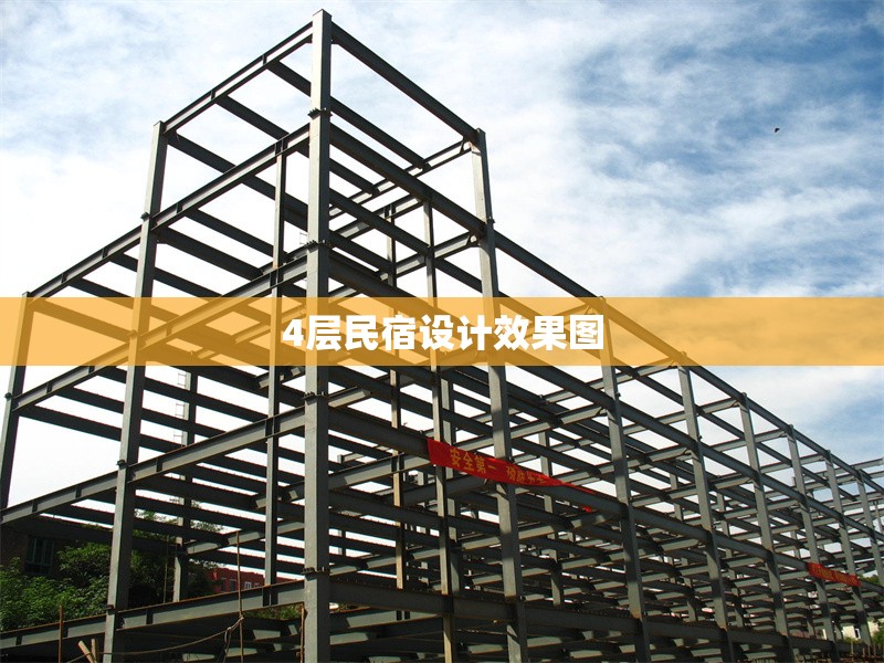 4層民宿設(shè)計效果圖 行業(yè)新聞 第1張