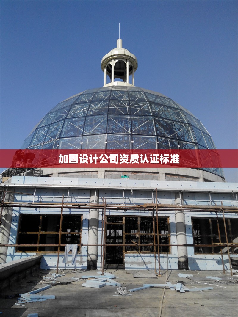 加固設(shè)計(jì)公司資質(zhì)認(rèn)證標(biāo)準(zhǔn) 行業(yè)新聞 第1張 加固設(shè)計(jì)公司資質(zhì)認(rèn)證標(biāo)準(zhǔn) 行業(yè)新聞 第1張