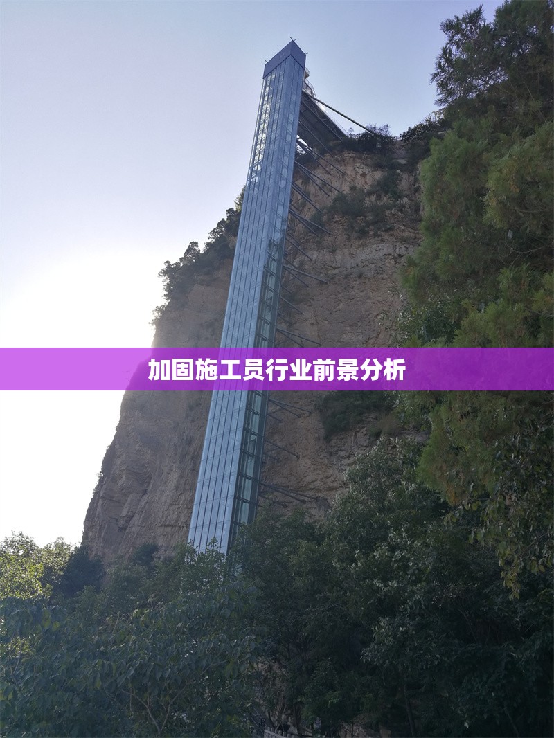 加固施工員行業(yè)前景分析 行業(yè)新聞 第1張