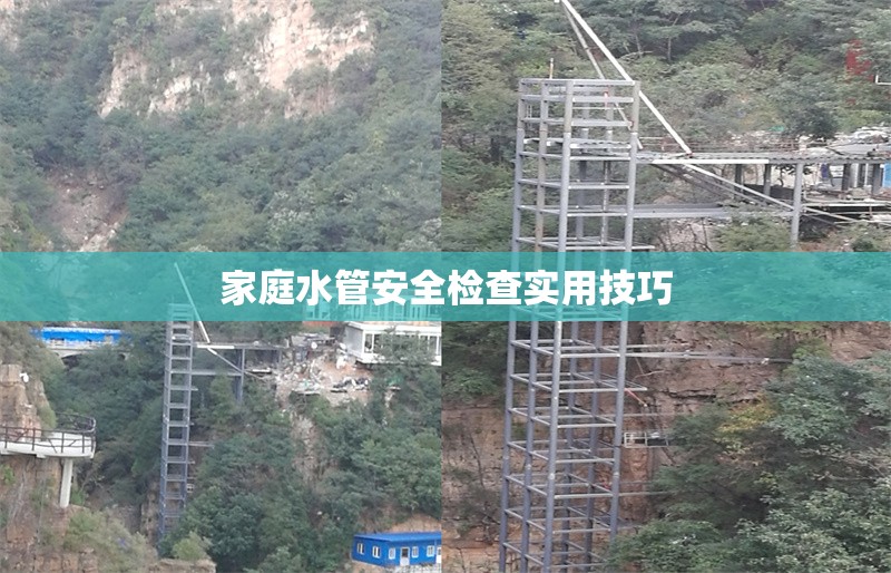 家庭水管安全檢查實(shí)用技巧