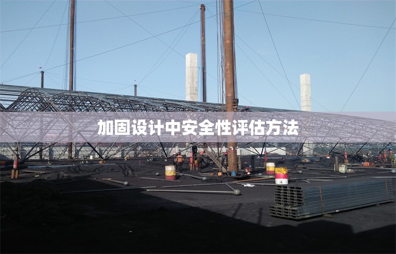 加固設(shè)計(jì)中安全性評(píng)估方法 行業(yè)新聞 第1張 加固設(shè)計(jì)中安全性評(píng)估方法 行業(yè)新聞 第1張