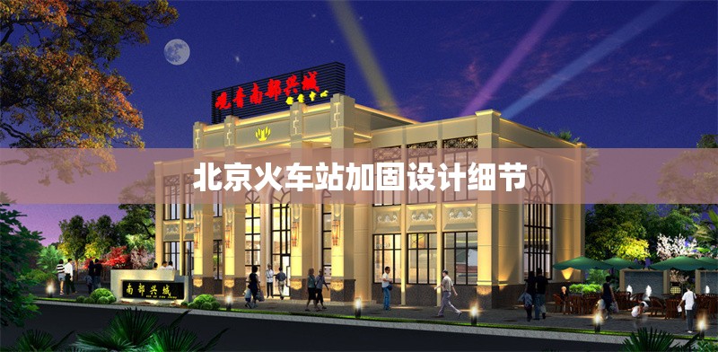 北京火車站加固設(shè)計細節(jié) 行業(yè)新聞 第1張