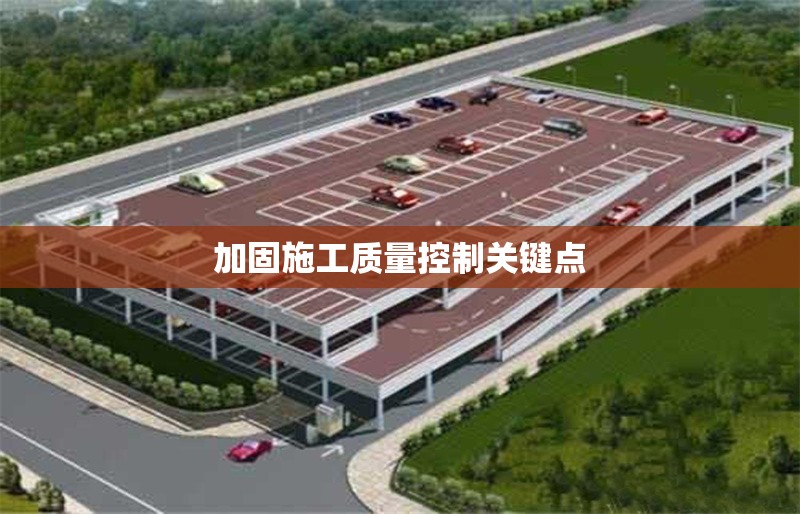 加固施工質(zhì)量控制關(guān)鍵點 行業(yè)新聞 第1張