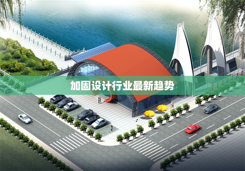 加固設計行業(yè)最新趨勢 行業(yè)新聞 第1張 加固設計行業(yè)最新趨勢 行業(yè)新聞 第1張