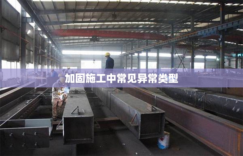 加固施工中常見異常類型 行業(yè)新聞
