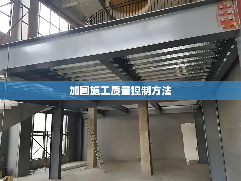 加固施工質(zhì)量控制方法 行業(yè)新聞 第1張