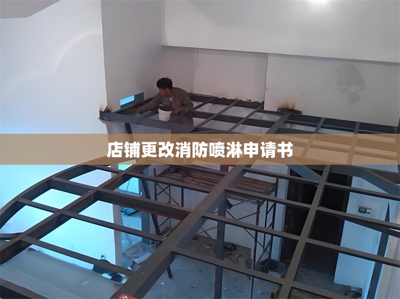 店鋪更改消防噴淋申請書 行業(yè)新聞 店鋪更改消防噴淋申請書 行業(yè)新聞