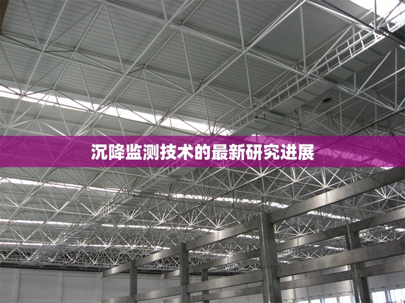 沉降監(jiān)測(cè)技術(shù)的最新研究進(jìn)展 行業(yè)新聞 第1張