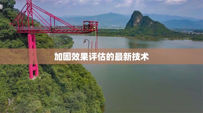 加固效果評(píng)估的最新技術(shù) 行業(yè)新聞 第1張