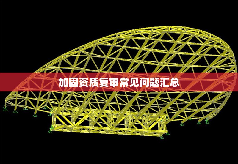 加固資質(zhì)復(fù)審常見(jiàn)問(wèn)題匯總 行業(yè)新聞 第1張