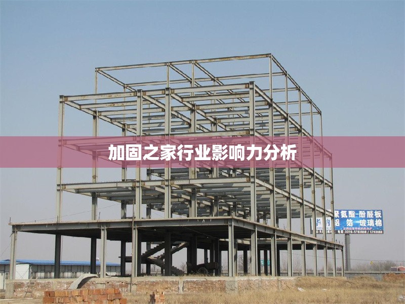 加固之家行業(yè)影響力分析 行業(yè)新聞 第1張 加固之家行業(yè)影響力分析 行業(yè)新聞 第1張