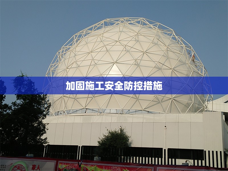 加固施工安全防控措施 行業(yè)新聞 第1張 加固施工安全防控措施 行業(yè)新聞 第1張