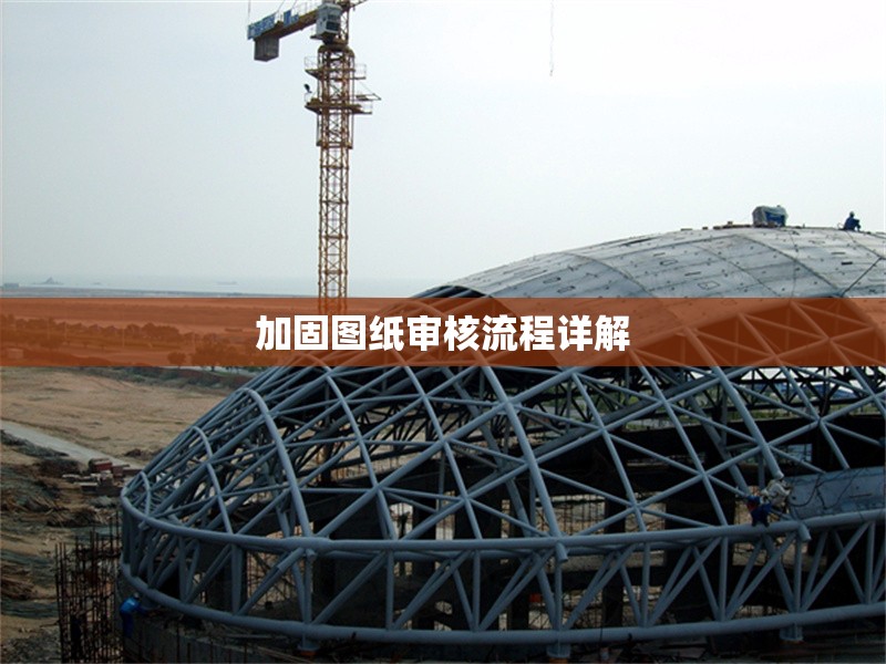 加固圖紙審核流程詳解 行業(yè)新聞 第1張