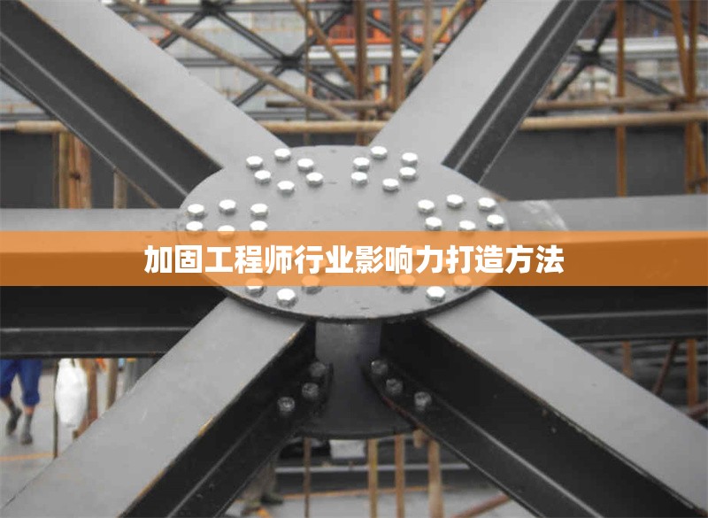 加固工程師行業(yè)影響力打造方法 行業(yè)新聞 第1張 加固工程師行業(yè)影響力打造方法 行業(yè)新聞 第1張