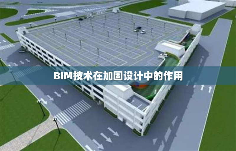BIM技術(shù)在加固設(shè)計(jì)中的作用