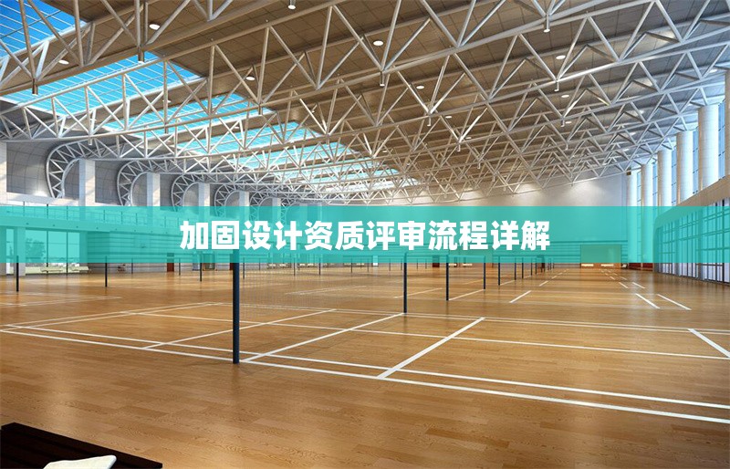 加固設(shè)計(jì)資質(zhì)評(píng)審流程詳解 行業(yè)新聞 第1張 加固設(shè)計(jì)資質(zhì)評(píng)審流程詳解 行業(yè)新聞 第1張