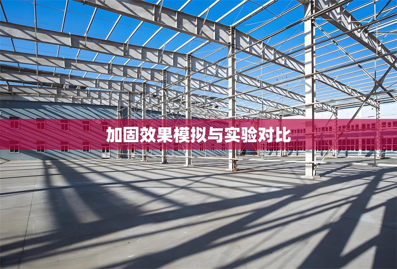 加固效果模擬與實驗對比