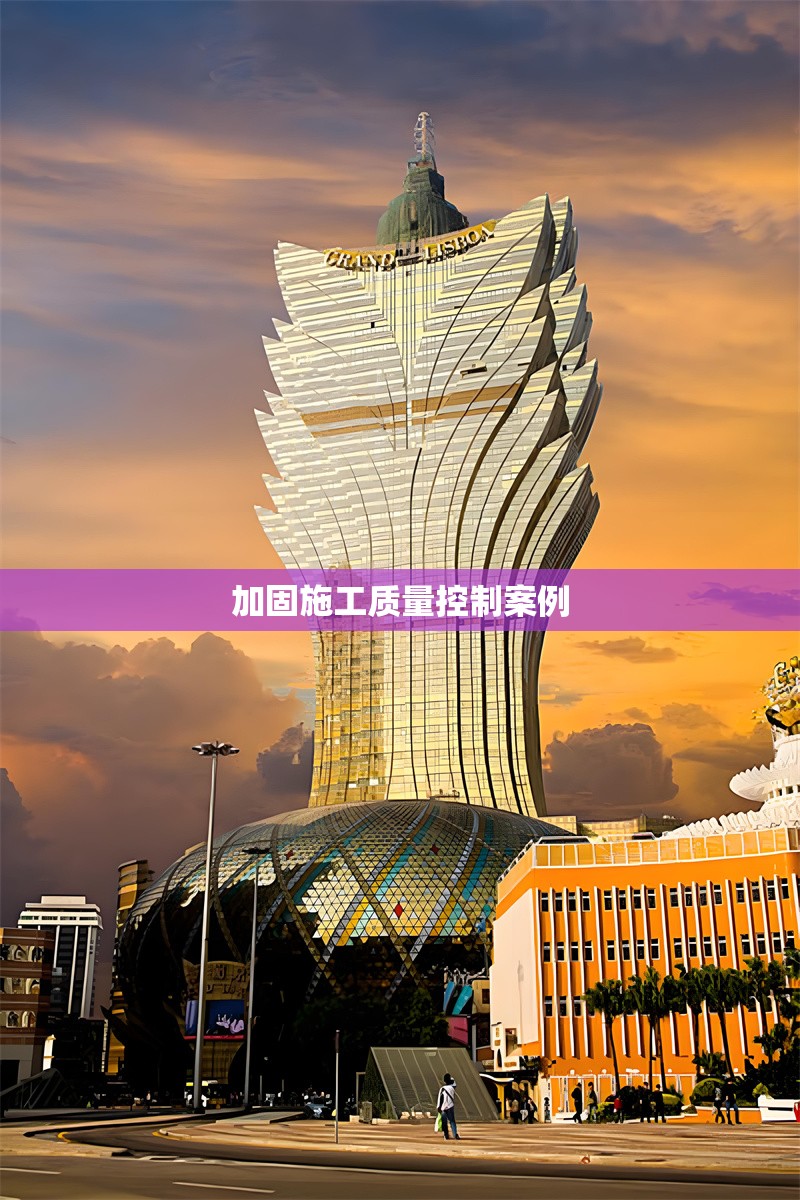 加固施工質(zhì)量控制案例
