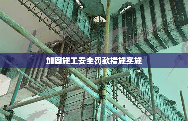 加固施工安全罰款措施實(shí)施